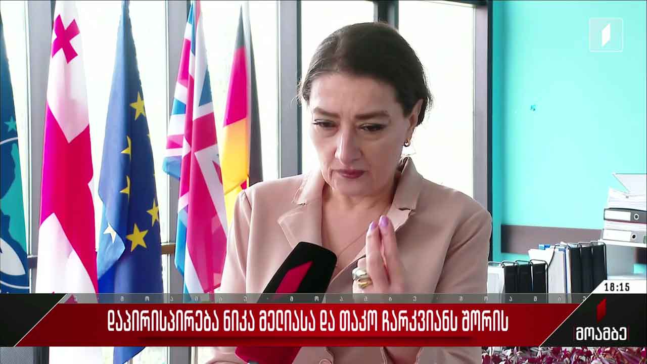 დაპირისპირება ნიკა მელიასა და თაკო ჩარკვიანს შორის