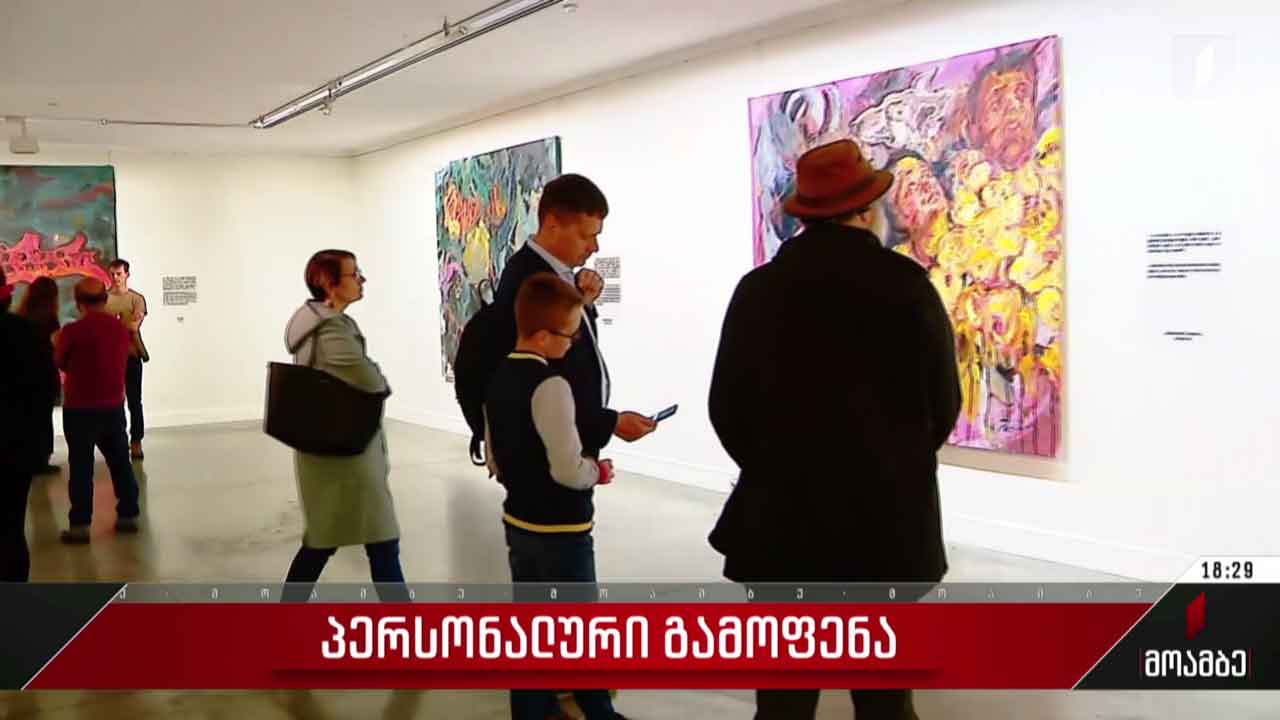 პერსონალური გამოფენა