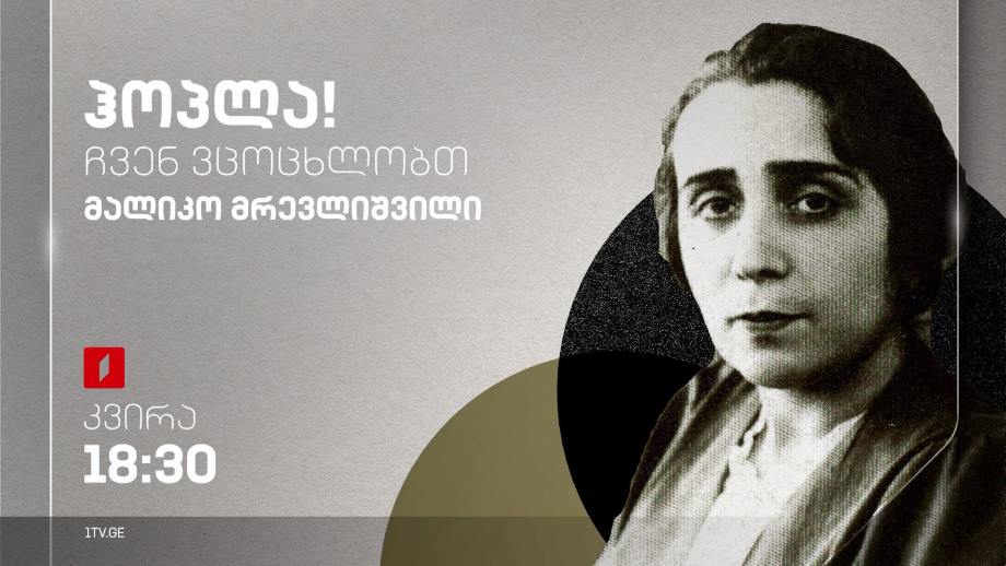 მალიკო მრევლიშვილი – „ჰოპლა, ჩვენ ვცოცხლობთ!“, 21 მაისს, 18:30