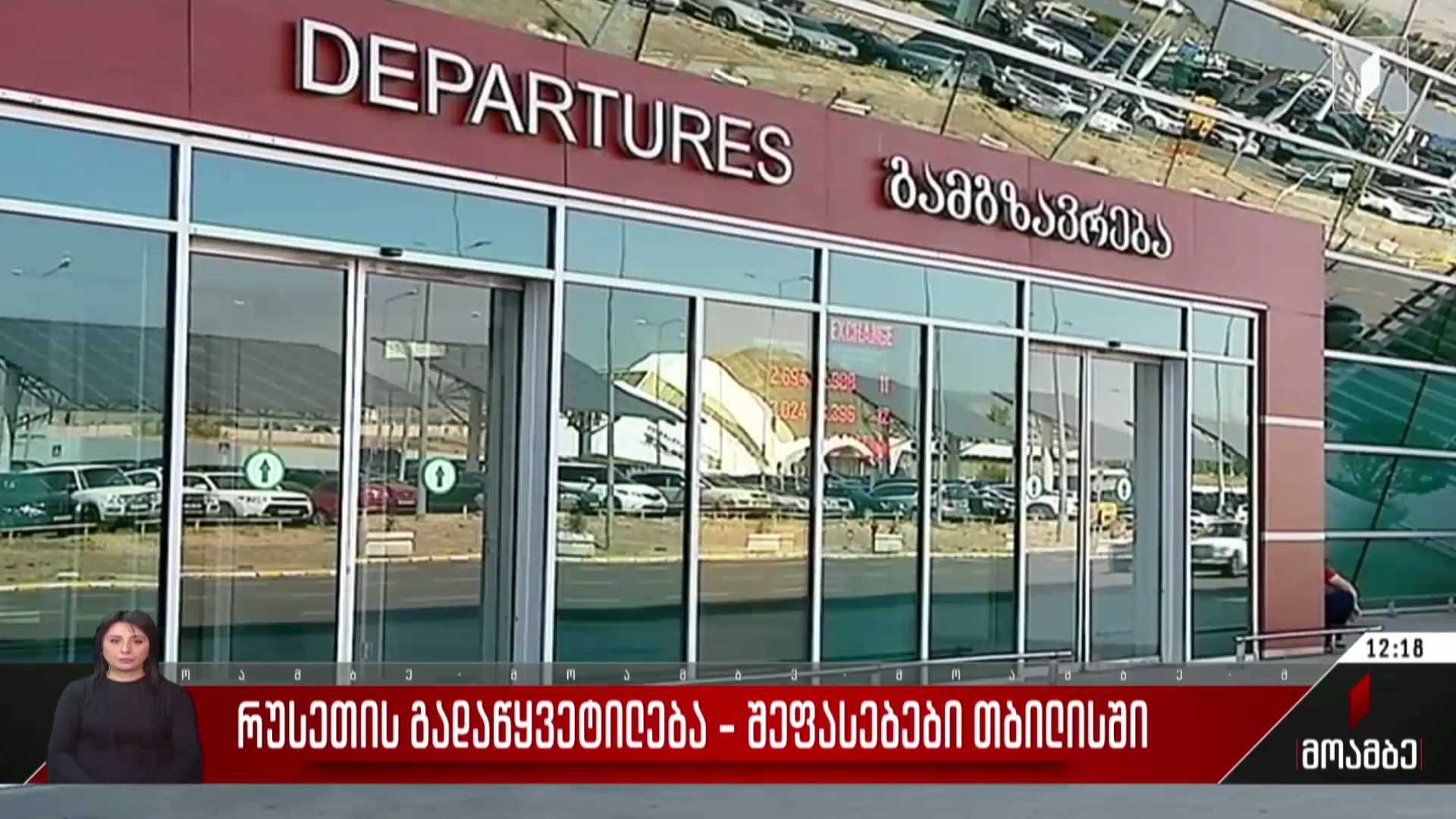 რუსეთის გადაწყვეტილება - შეფასებები თბილისში