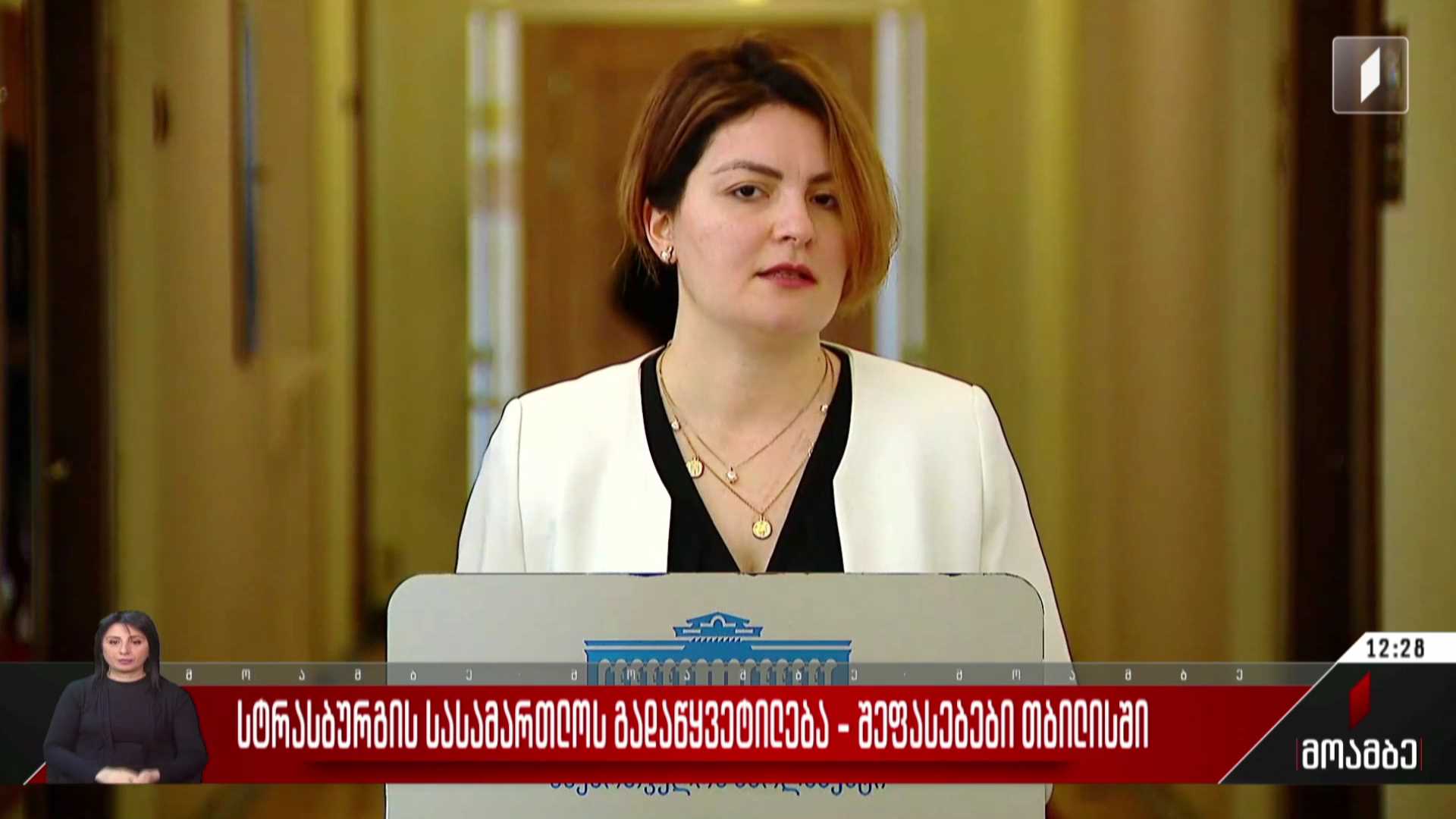 სტრასბურგის სასამართლოს გადაწყვეტილება - შეფასებები თბილისში