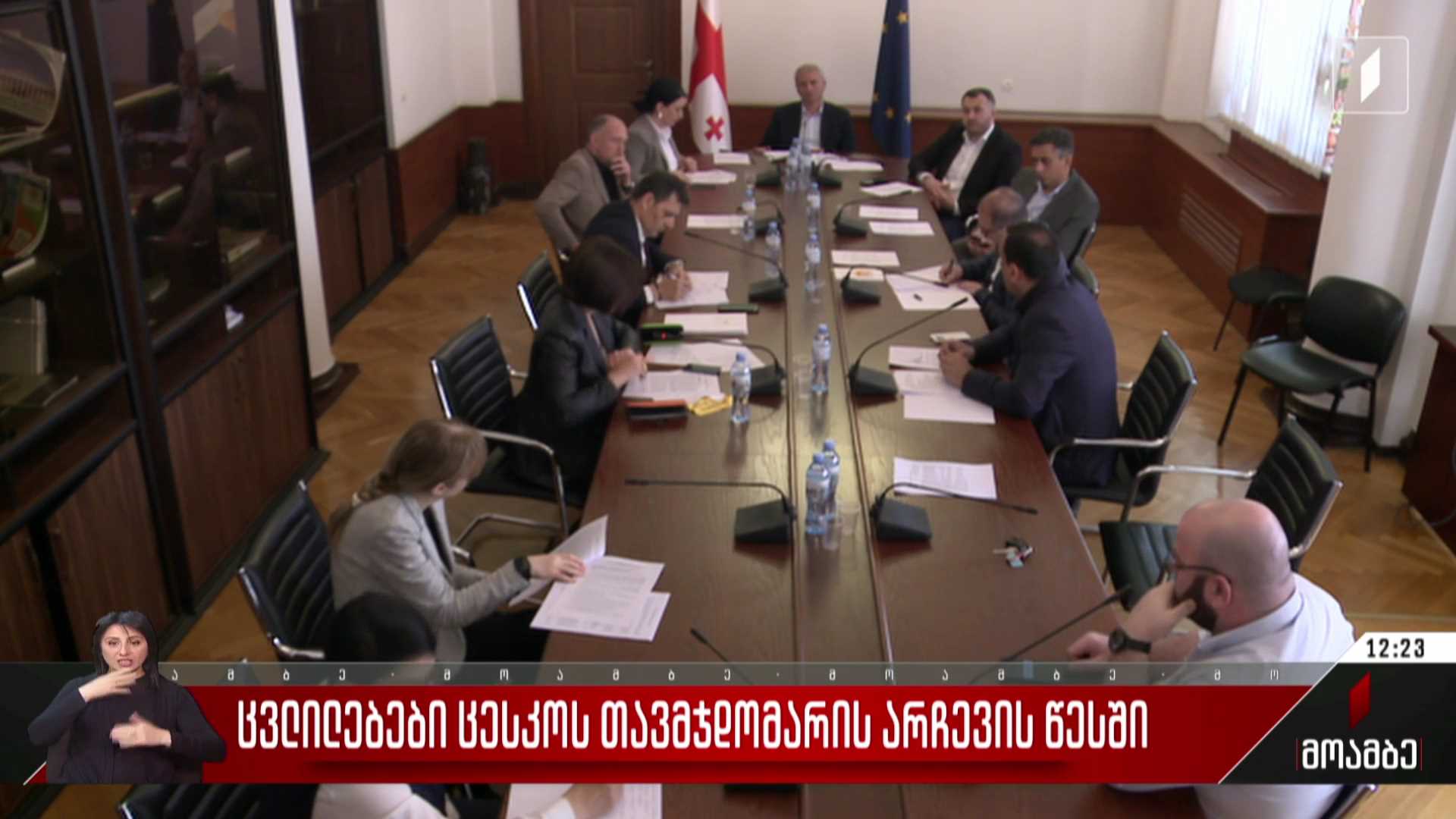 ცვლილებები ცესკო-ს თავმჯდომარის არჩევის წესში