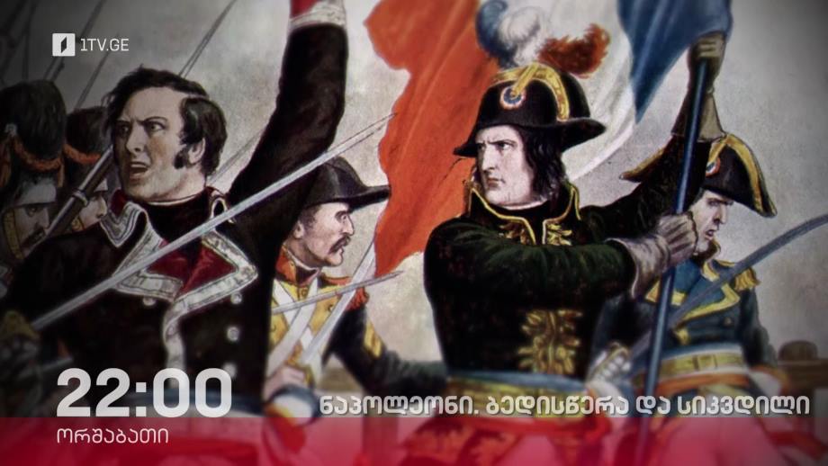 „ნაპოლეონი. ბედისწერა და სიკვდილი“ – „დოსიე“, 15 მაისს, 22:00