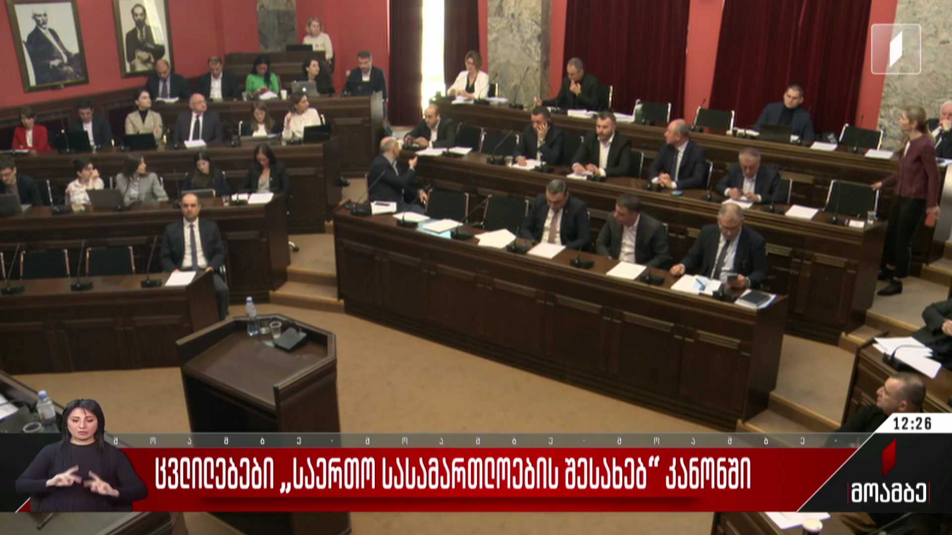 ცვლილებები „საერთო სასამართლოების შესახებ“ კანონში
