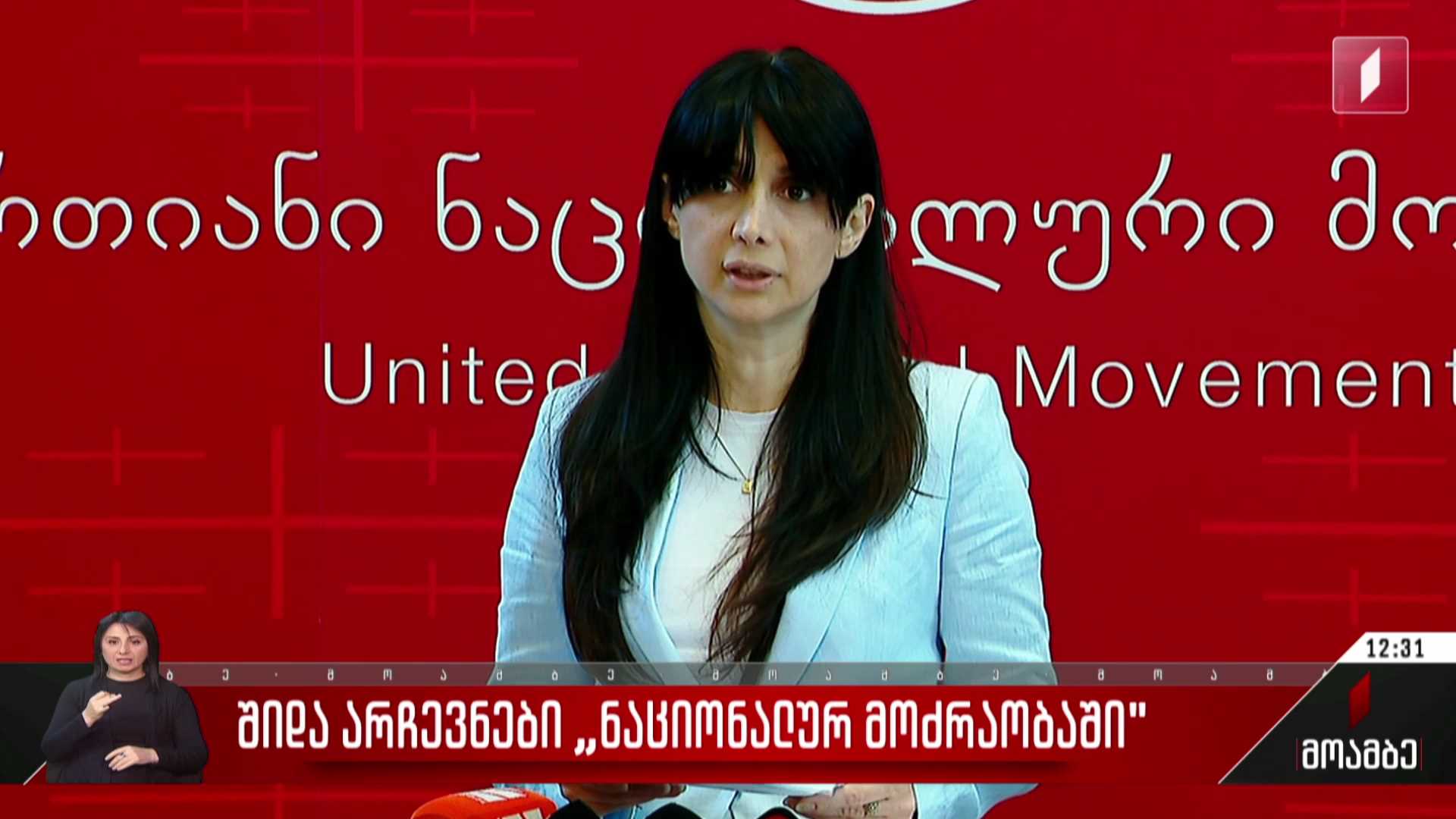 შიდა არჩევნები „ნაციონალურ მოძრაობაში“