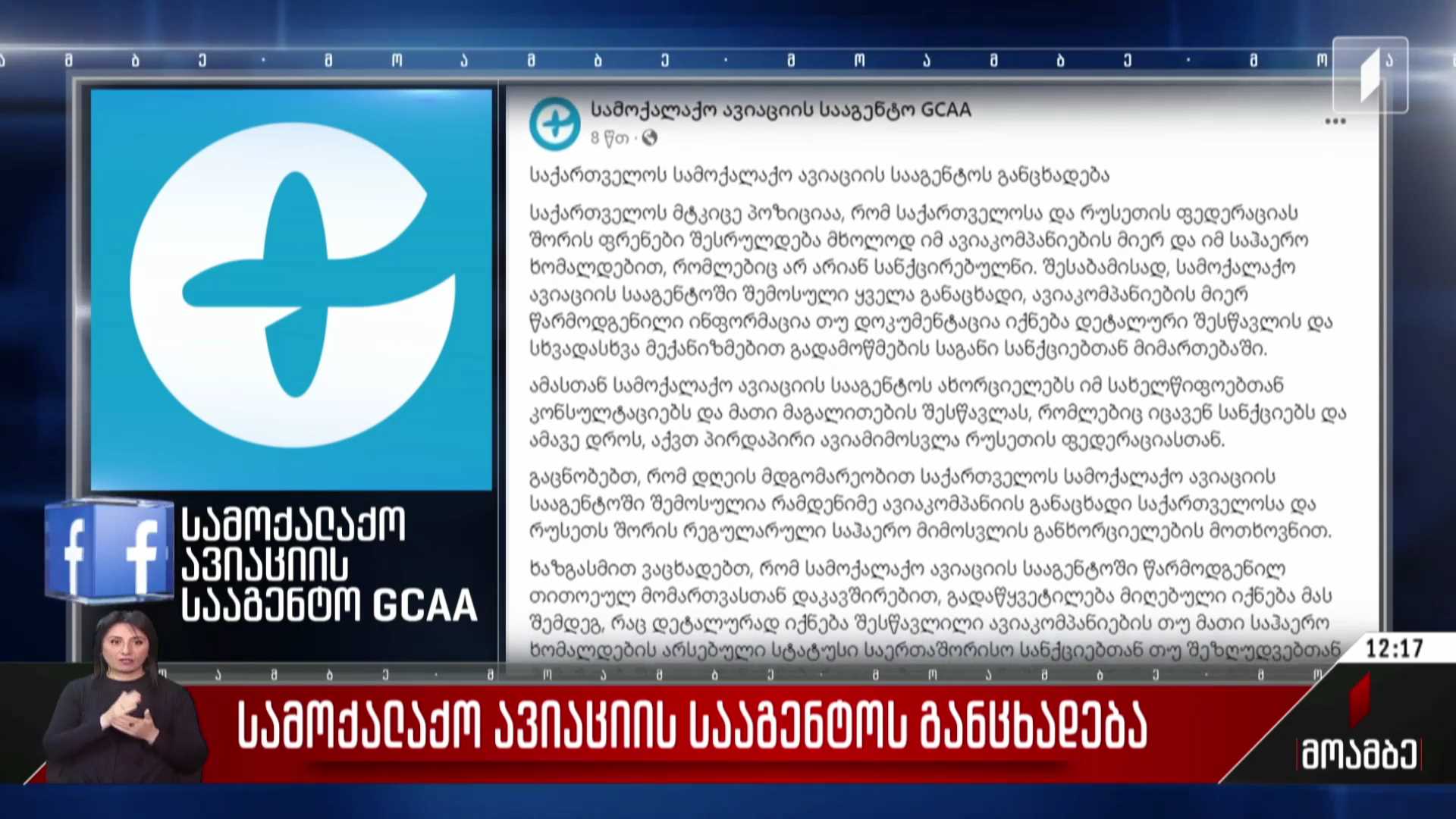 სამოქალაქო ავიაციის სააგენტოს განცხადება