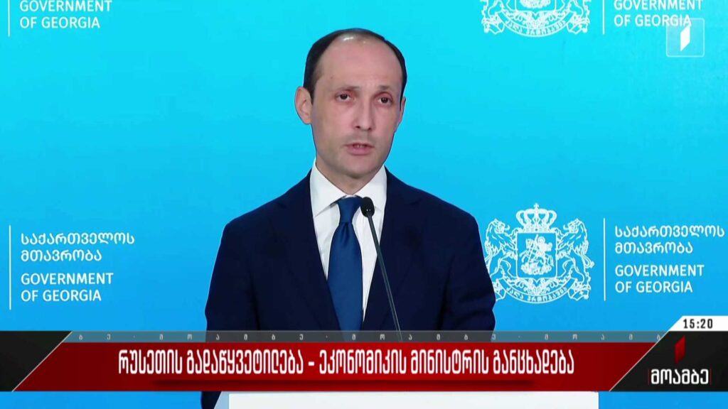რუსეთის გადაწყვეტილება – ეკონომიკის მინისტრის განცხადება