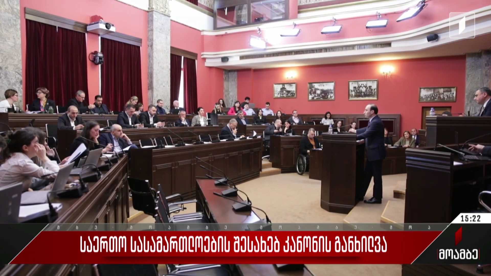 საერთო სასამართლოების შესახებ კანონის განხილვა