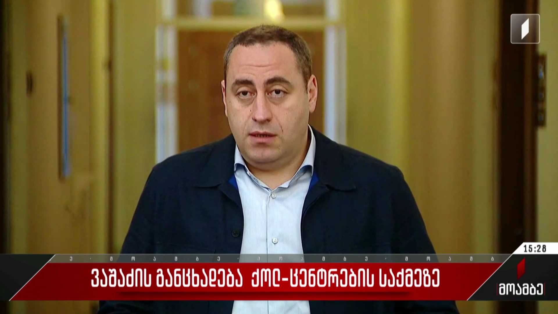 ვაშაძის განცხადება „ქოლცენტრების“ საქმეზე