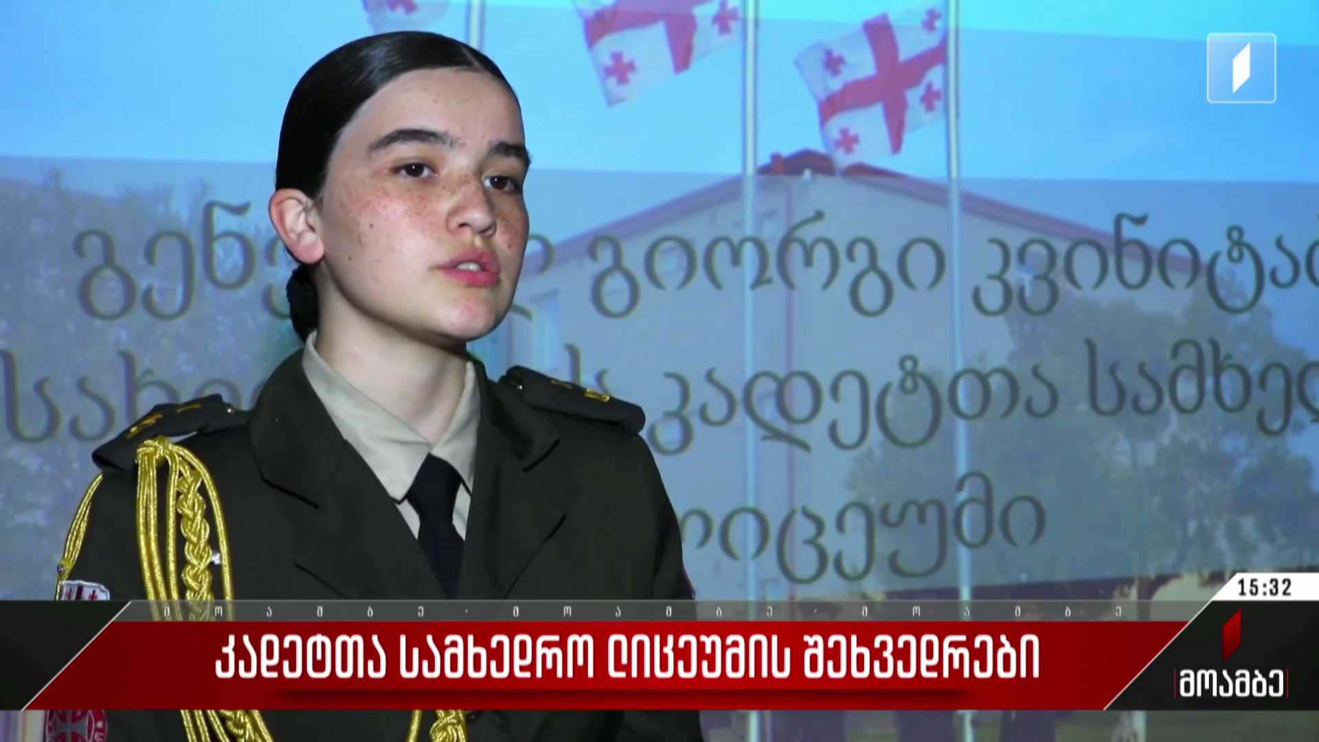 კადეტთა სამხედრო ლიცეუმის შეხვედრები
