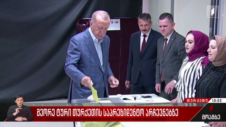 მეორე ტური თურქეთის საპრეზიდენტო არჩევნებზე