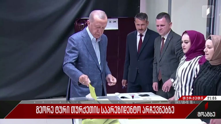 მეორე ტური თურქეთის საპრეზიდენტო არჩევნებზე