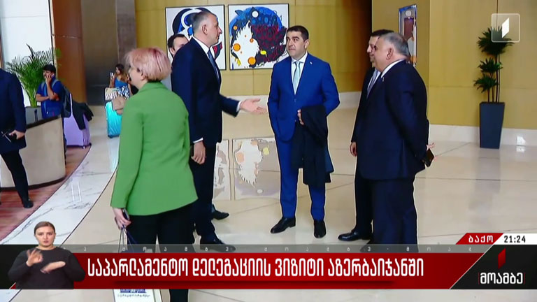 საპარლამენტო დელეგაციის ვიზიტი აზერბაიჯანში