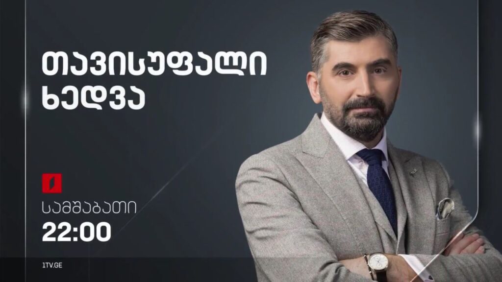 „თავისუფალი ხედვა“ – 16 მაისს, 22:00