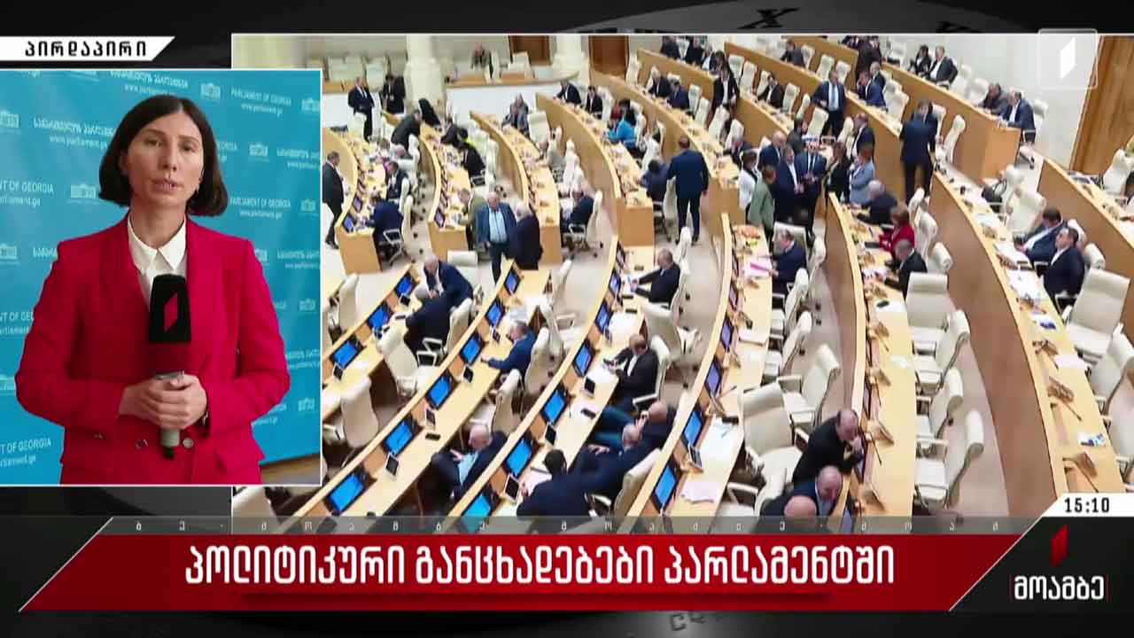 პოლიტიკური განცხადებები პარლამენტში