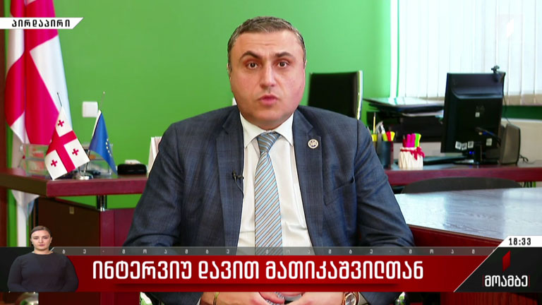 ინტერვიუ დავით მათიკაშვილთან