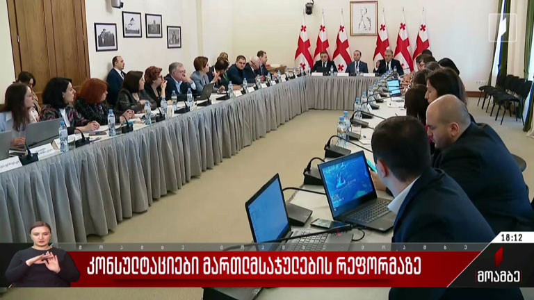 კონსულტაციები მართლმსაჯულების რეფორმაზე