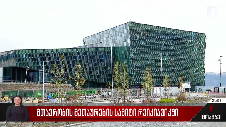 მთავრობის მეთაურების სამიტი რეიკიავიკში