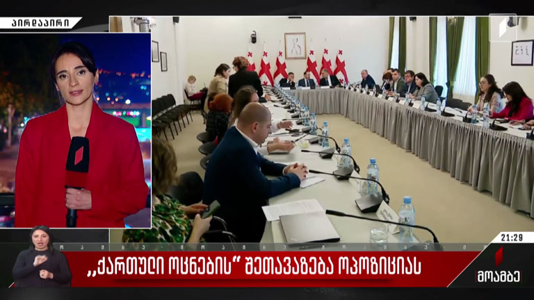 „ქართული ოცნების“ შეთავაზება ოპოზიციას