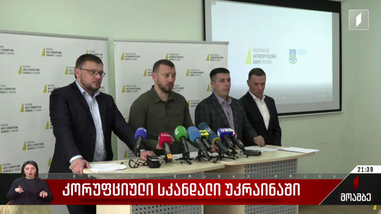 კორუფციული სკანდალი უკრაინაში
