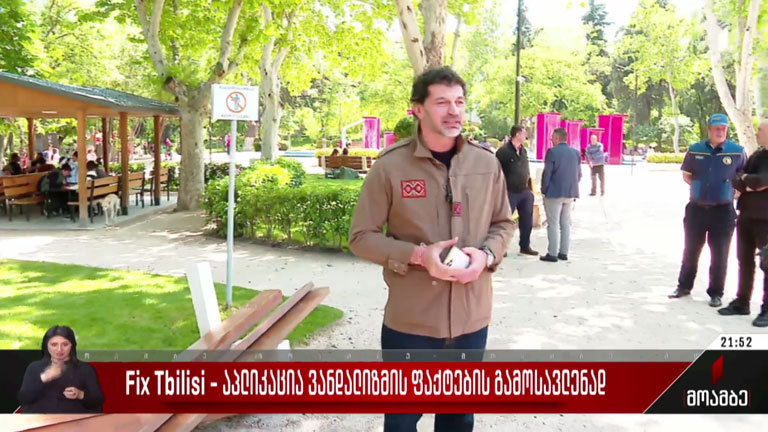 Fix Tbilisi - აპლიკაცია ვანდალიზმის ფაქტების გამოსაკვეთად