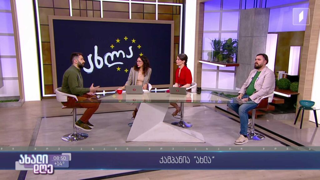  კამპანია „ახლა“