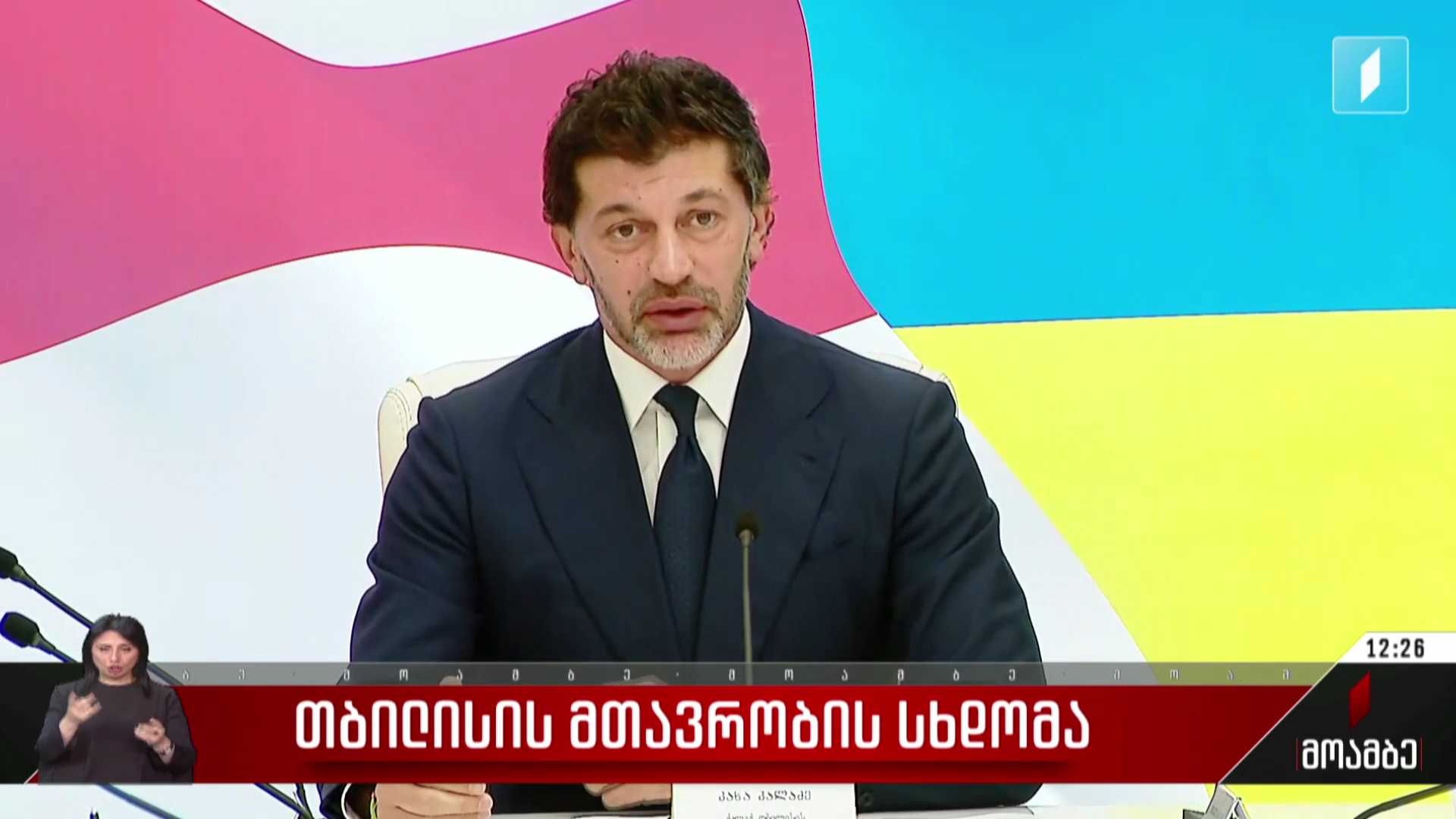 თბილისის მთავრობის სხდომა