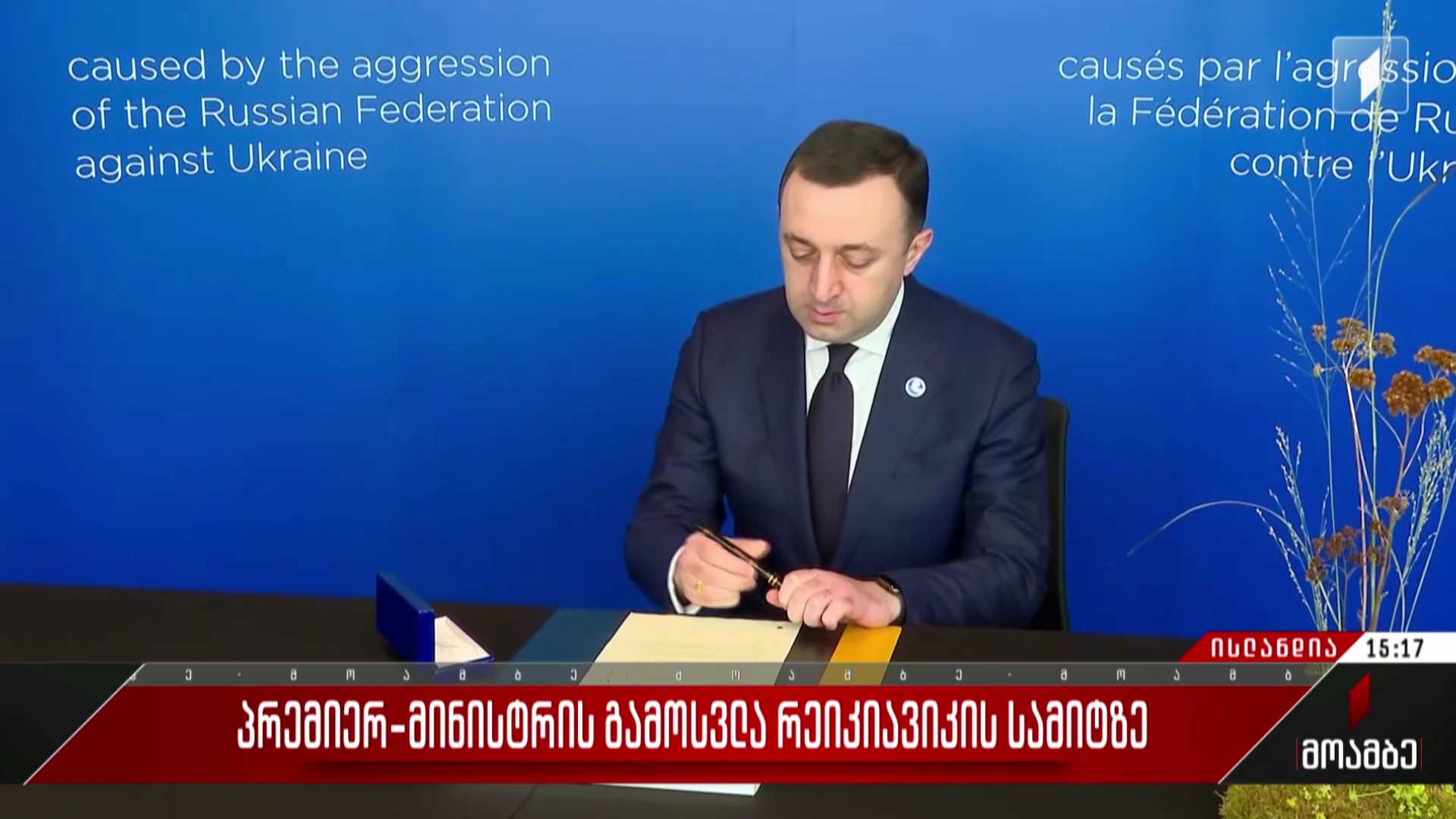 პრემიერ-მინისტრი რეიკიავიკის სამიტზე