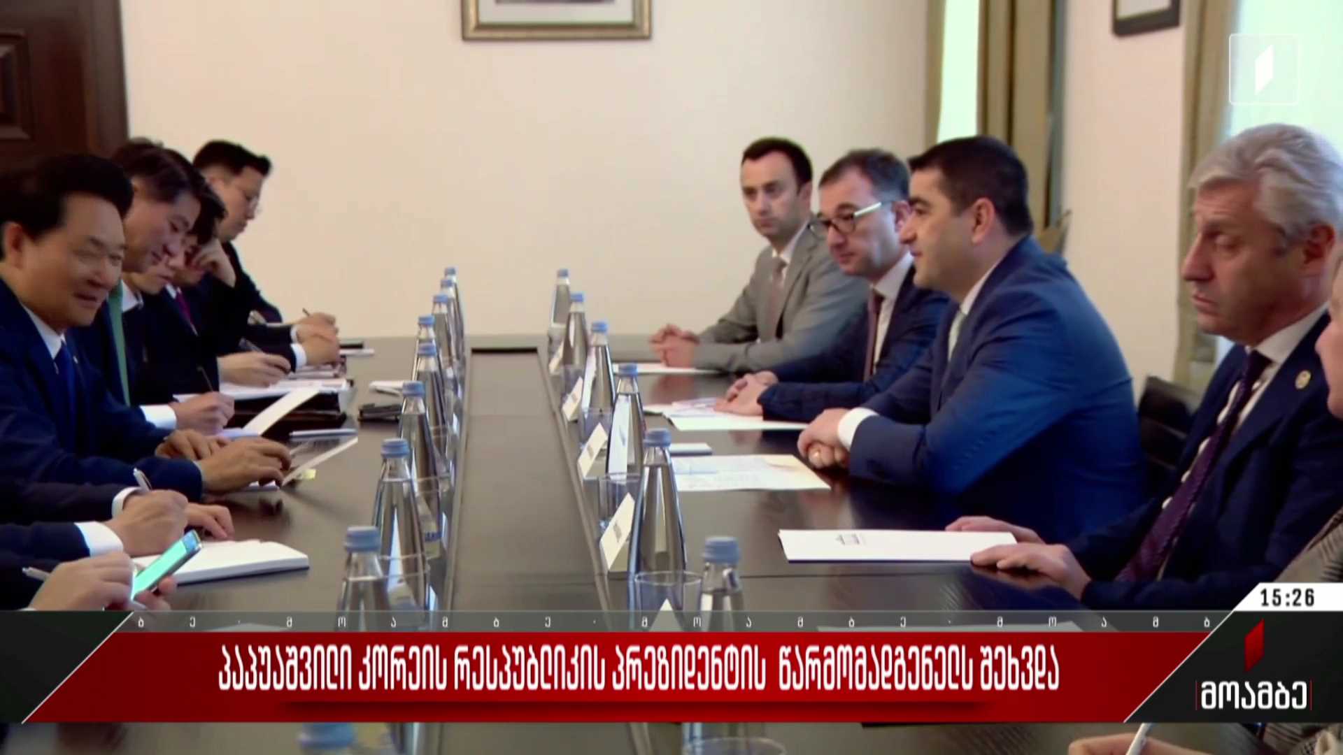 პაპუაშვილი კორეის რესპუბლიკის პრეზიდენტის წარმომადგენელს შეხვდა