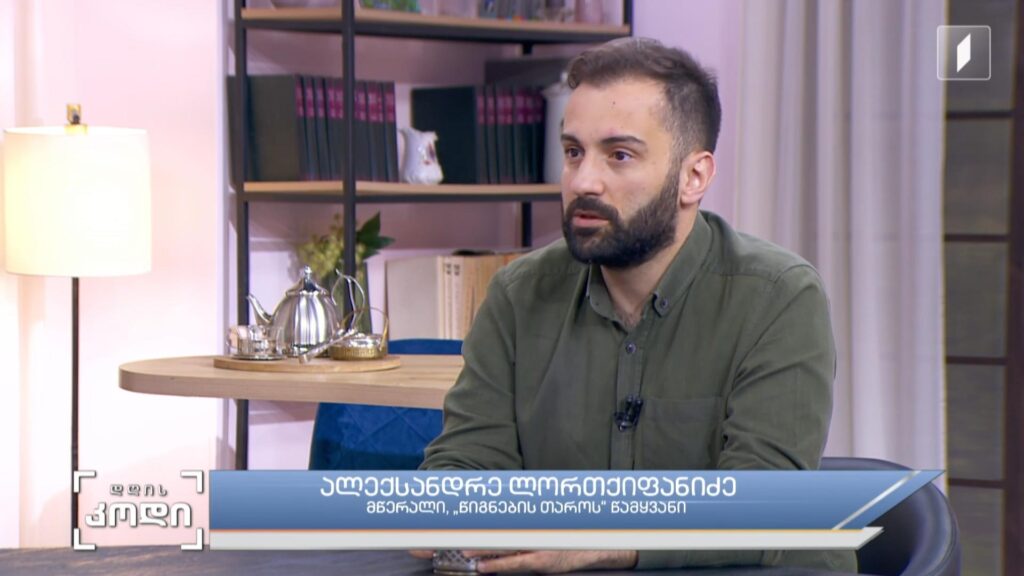 წიგნები ზარმაცებისთვის – როდის და რატომ გვეზარება წიგნის კითხვა და სჭირდება თუ არა მხატვრულ ლიტერატურას ზარმაცებზე მორგებული ფორმატი – სტუმარი: ალექსანდრე ლორთქიფანიძე – მწერალი, „წიგნების თაროს“ წამყვანი