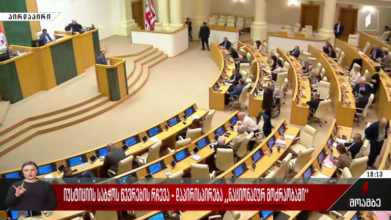 იუსტიციის საბჭოს წევრების არჩევა - დაპირისპირება „ნაციონალურ მოძრაობაში“