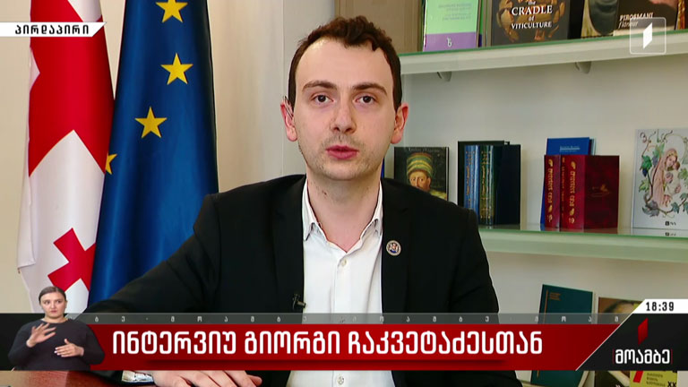 ინტერვიუ გიორგი ჩაკვეტაძესთან