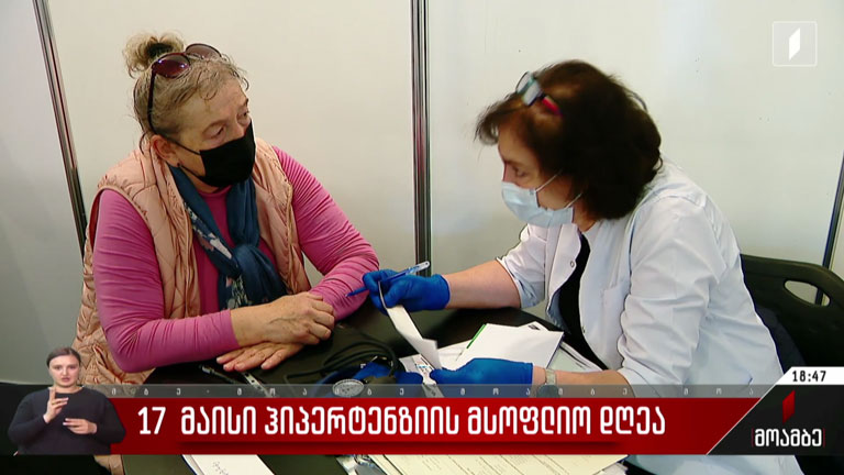 17 მაისი ჰიპერტენზიის მსოფლიო დღეა