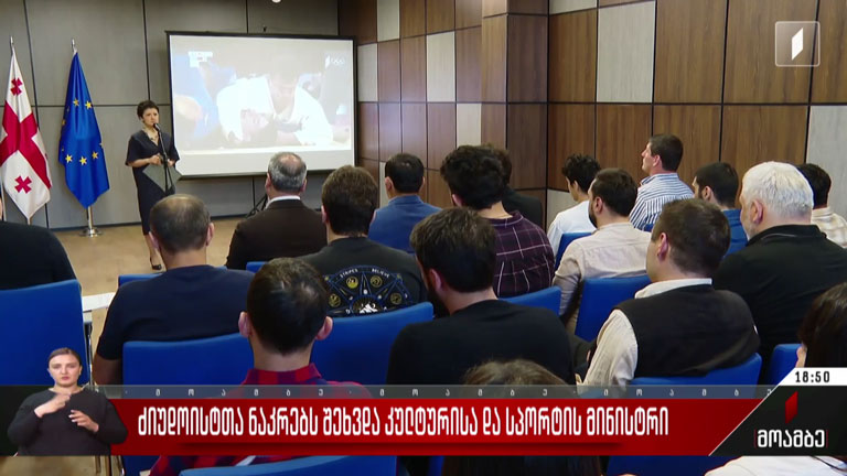 კულტურისა და სპორტის მინისტრი ძიუდოისტთა ნაკრებს შეხვდა