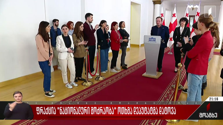 ფრაქცია „ნაციონალური მოძრაობა“ ოთხმა დეპუტატმა დატოვა