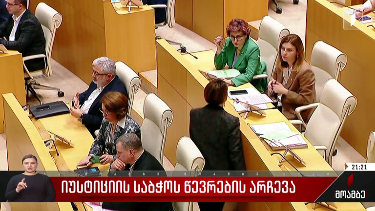 იუსტიციის საბჭოს წევრების არჩევა