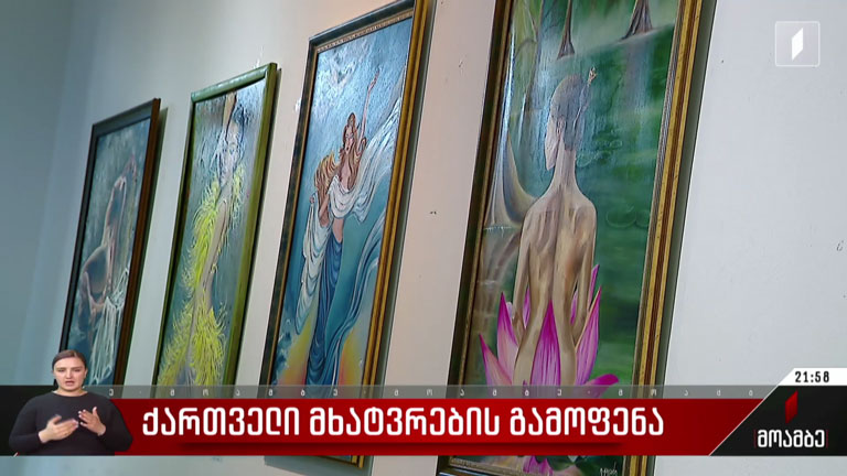 ქართველი მხატვრების გამოფენა