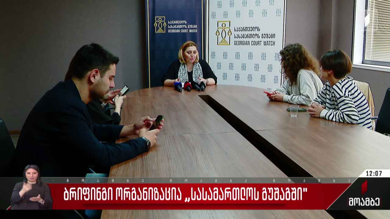 ბრიფინგი ორგანიზაცია „სასამართლოს გუშაგში“