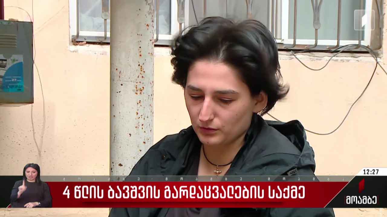ოთხი წლის ბავშვის გარდაცვალების საქმე