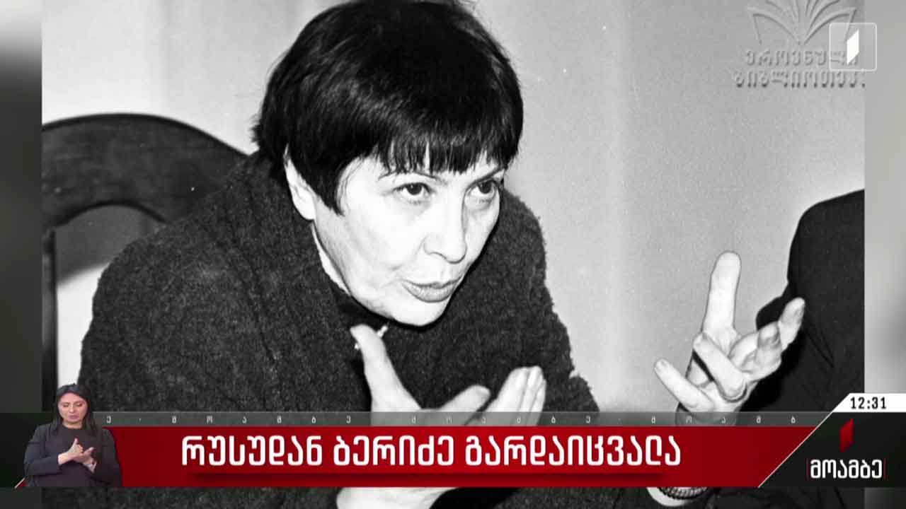 რუსუდან ბერიძე გარდაიცვალა