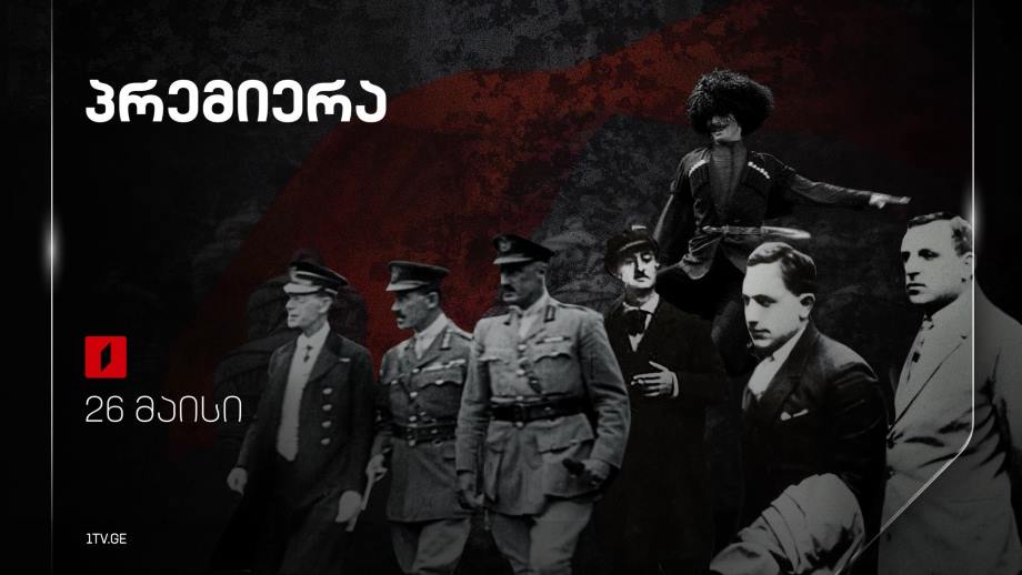 სამი დოკუმენტური ფილმის პრემიერა პირველ არხზე, 26 მაისს