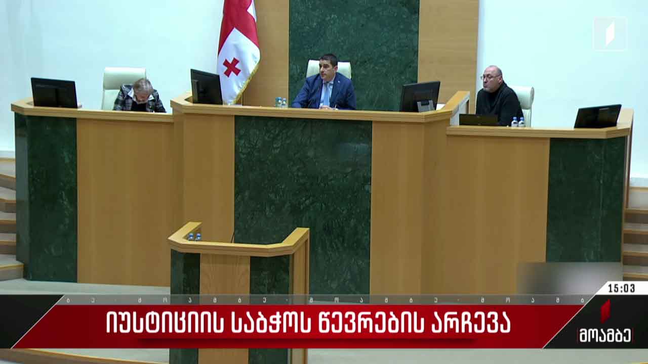 იუსტიციის უმაღლესი საბჭოს წევრების არჩევა
