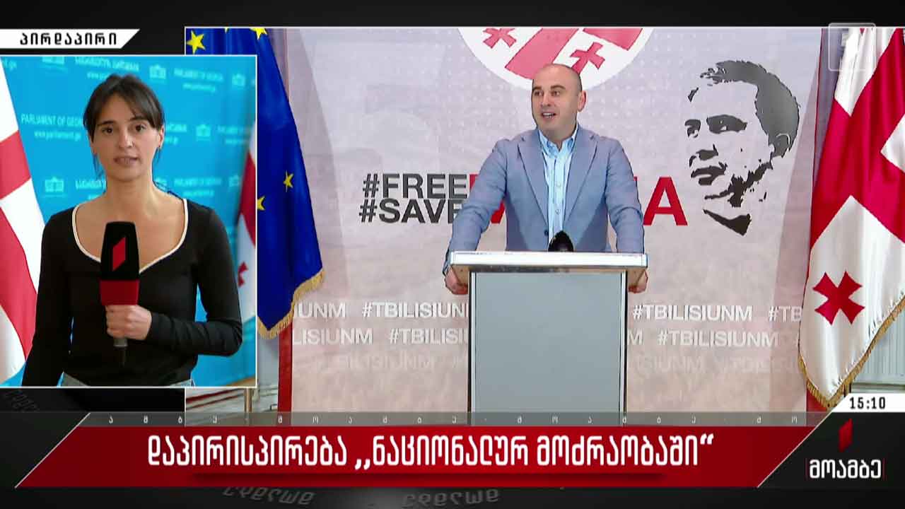 დაპირისპირება „ნაციონალურ მოძრაობაში“