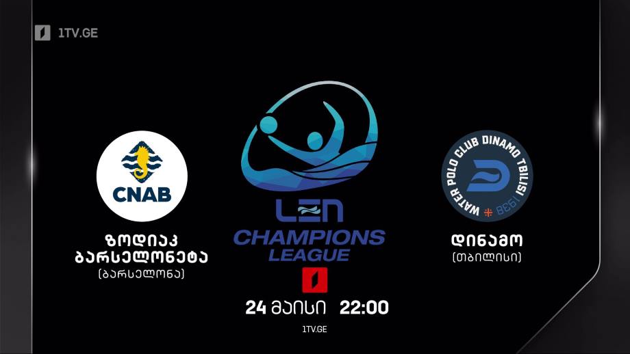 „ზოდიაკ ბარსელონეტა“ – „დინამო თბილისი“. წყალბურთი. ევროპის ჩემპიონთა ლიგის გათამაშება. 24 მაისი, 22:00