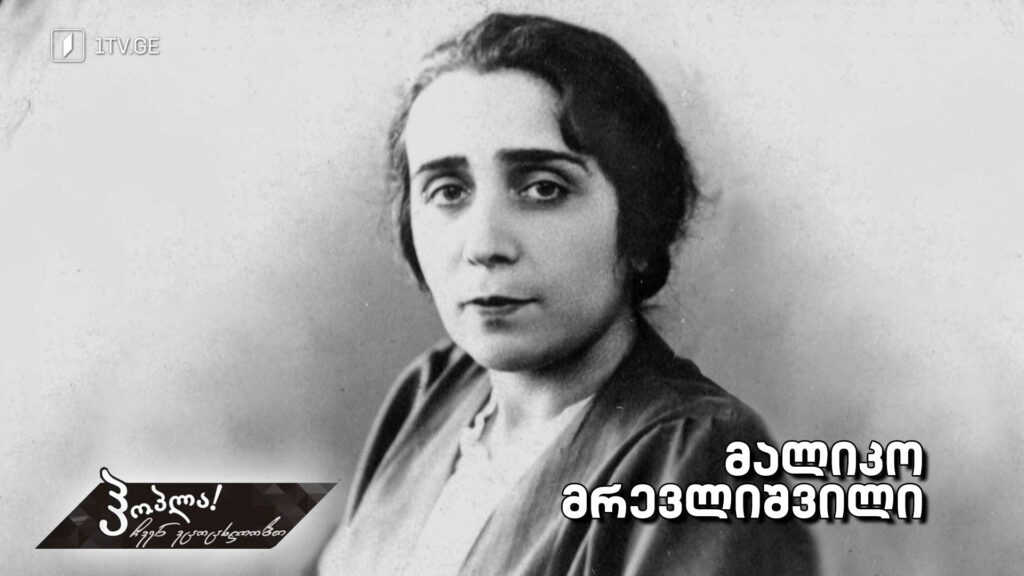 მალიკო მრევლიშვილი