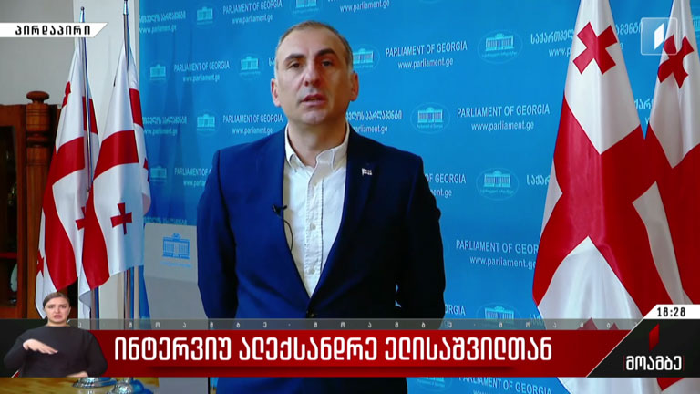 ინტერვიუ ალექსანდრე ელისაშვილთან