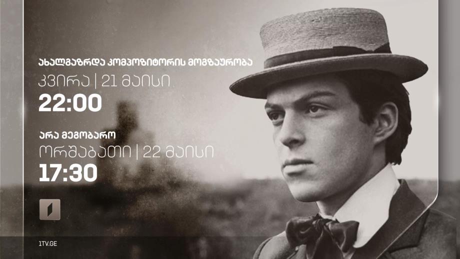 „ახალგაზრდა კომპოზიტორის მოგზაურობა“ (U), 21 მაისს, 22:00. „არა მეგობარო“(U), 22 მაისს, 17:30
