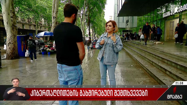 კიბერთაღლითობის გახშირებული შემთხვევები