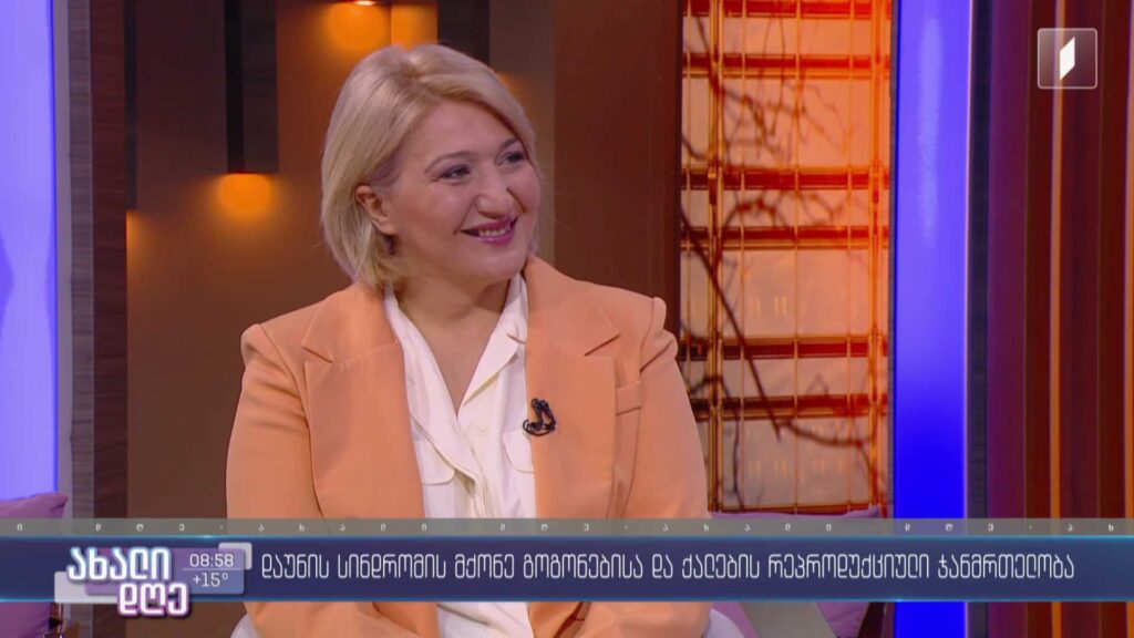  დაუნის სინდრომის მქონე ქალთა რეპროდუქციული ჯანმრთელობა 