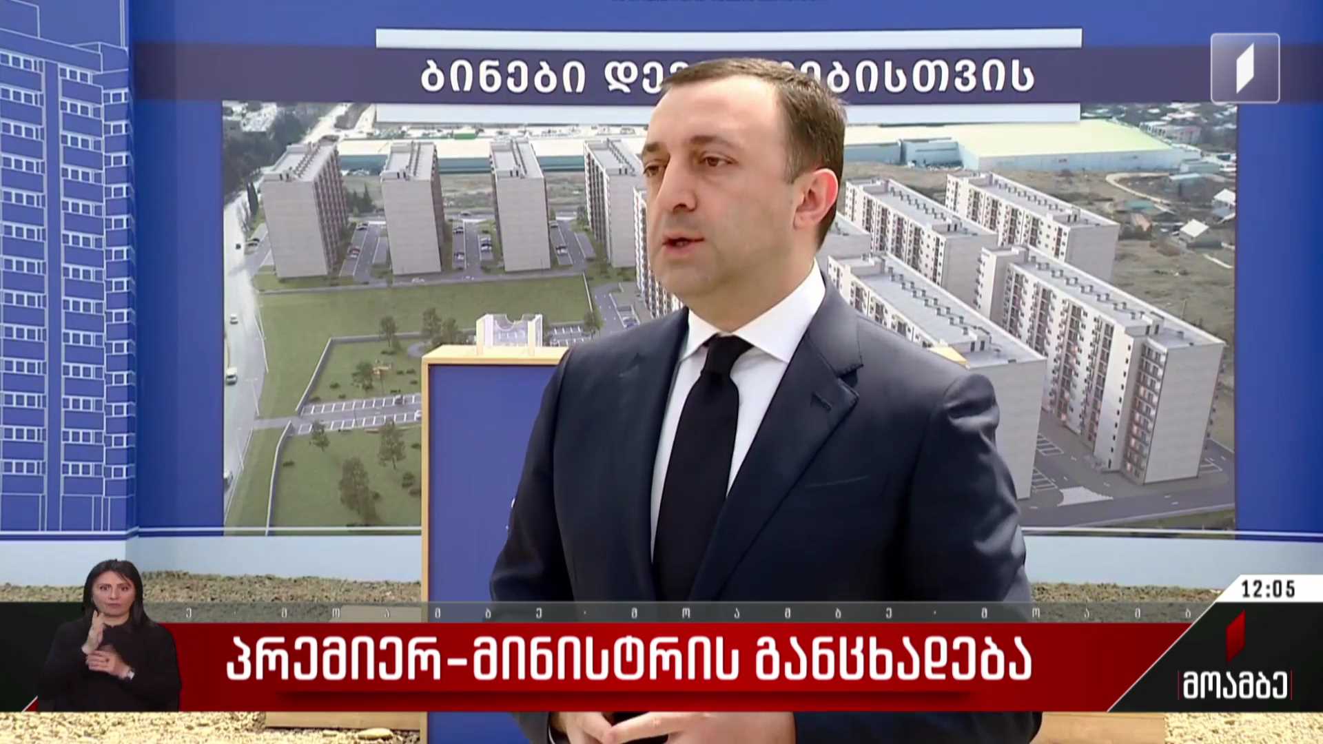 ახალი ბინები დევნილებისთვის - პრემიერ-მინისტრის განცხადება